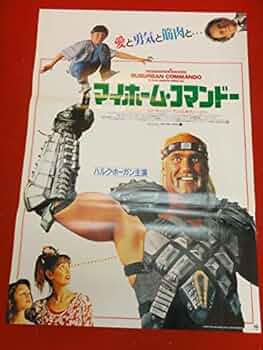 マイホーム・コマンドー DVD ハルク・ホーガン マイホーム・コマンドー | 内容・スタッフ・キャスト・配信